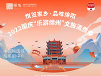 好消息！綿陽(yáng)中旅假日旅行社系屬綿陽(yáng)文旅局2022國慶“樂(lè )游綿州”文旅消費券指定使用門(mén)店
