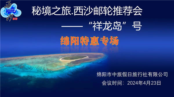 綿陽(yáng)中旅假日旅行社2024年定制旅游分享會(huì )21.jpg