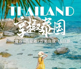 趣享泰國(guó)—曼谷、芭提雅、沙美島雙飛6日游