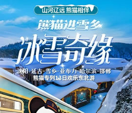 沈陽(yáng)、延吉、雪鄉(xiāng)、亞布力、哈爾濱、邯鄲熊貓專列13日游