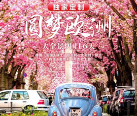 獨(dú)家定制！圓夢(mèng)歐洲—西歐9國大全景16日游