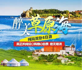 醉美草原?！鼗蕧u北戴河純玩雙臥8日游